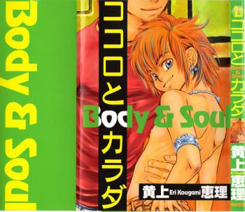 [Kougami Eri] Kokoro to Karada - Body & Soul cover