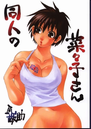 (C62) [Nouzui Majutsu & NO-NO'S (Kanesada Keishi, Kawara Keisuke)] Doujin no Nanako-san cover