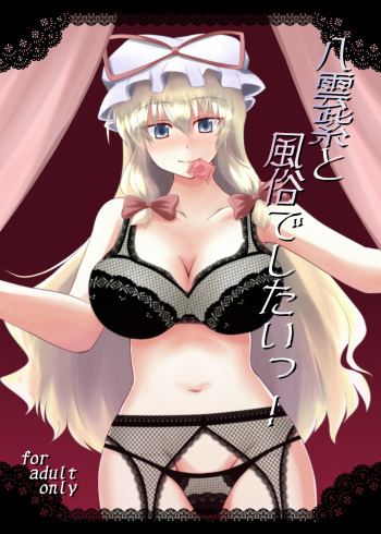(C78) [Taishou Romanesque (Toono Suika)] Yakumo Yukari to Fuuzoku de Shitai! (Touhou Project) cover