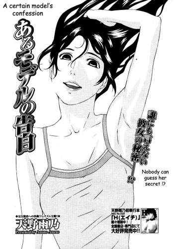 [Amano Ameno] Aru Model no Kokuhaku | A Certain Model's Confession (COMIC Megastore H 2006-09) [English] [Decensored] cover
