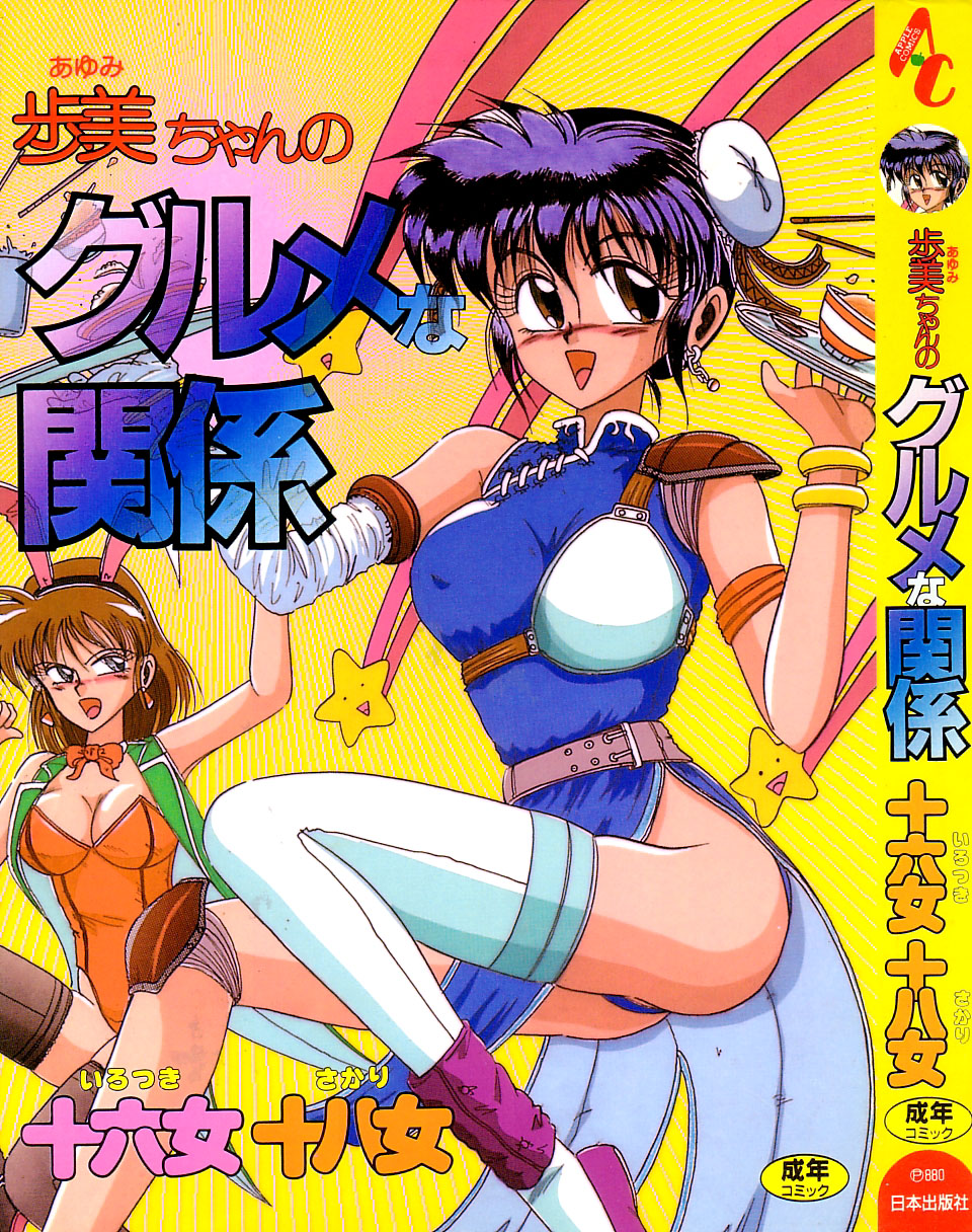 Ayumi-chan no Gourmet na Kankei page 1 full
