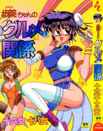[Irotsuki Sakari] Ayumi-chan no Gourmet na Kankei cover