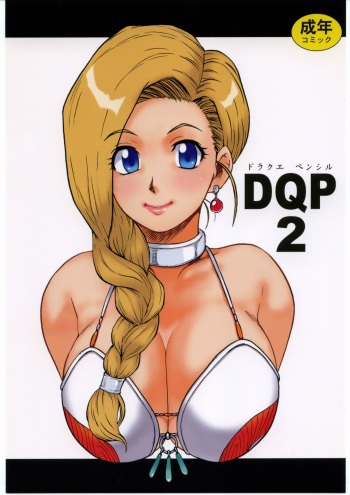 (CR37) [Machwing (Raiun)] DQP2 (Dragon Quest) cover