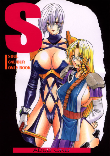 (C55) [Karl Gotch Doujou (Inoue Koutarou)] Soul Calibur Only Book S (SOULCALIBUR) cover