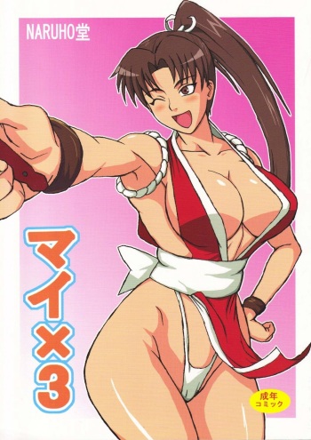(C75) [Naruho-dou (Naruhodo)] Mai x 3 (King of Fighters) [English] cover