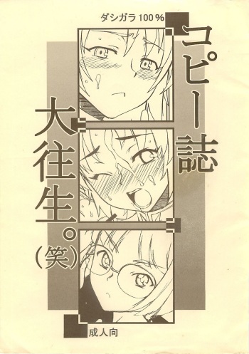 [DASHIGARA 100%] Copy Shi Daioujou. (Warai) (Various) cover