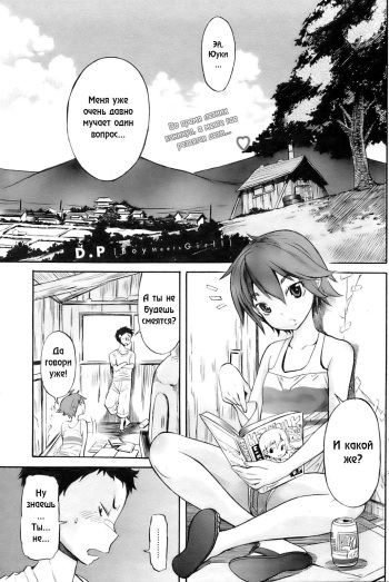 [D.P] Boy Meets Girl! (COMIC HOTMiLK 2009-10) [Russian] [ZelgadiSexe] cover