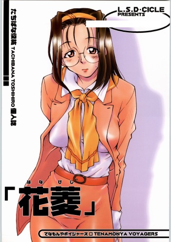 (C58) [L.S.D Cicle (Tachibana Toshihiro)] "Hanabishi" (Tenamonya Voyagers) cover