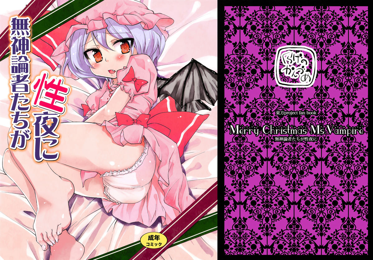Mushinronja-tachi ga Seiya ni - Merry Christmas Ms. Vampire page 1 full