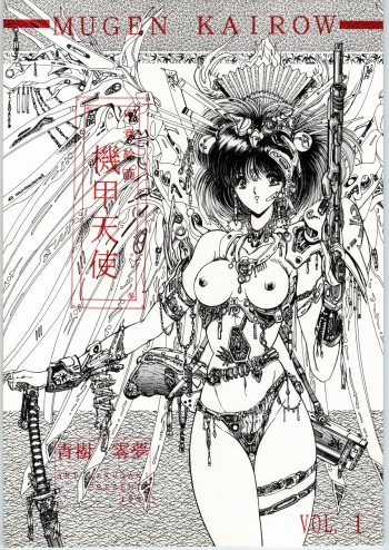 (C43) [Art Rakugaki (Aoki Reimu)] Mugen Kairow Vol. 1 - Joshou Kaiga Kikou Tenshi (Various) cover