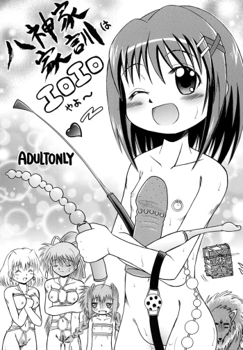 [あかち] 八神家家訓はエロエロやよ～ cover