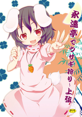 [Nounai Kanojo (Kishiri Toworu)] Eientei de Usagi Gari ~Jougen~ (Touhou Project) [English] [UMAD] [Digital] cover