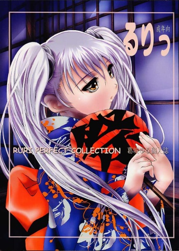 (C60) [YU-YU TEI (Katsuragi You)] RURI PERFECT COLLECTION (Martian Successor Nadesico) cover