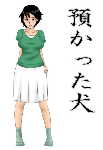 [Mikan Dou] Azukatta Inu cover