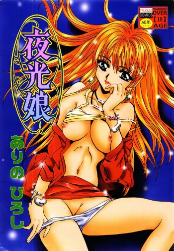 [Arino Hiroshi] Yakou Musume cover