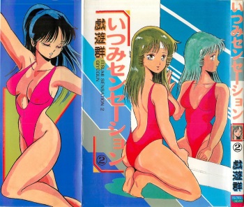 [Giyugun] Itsumi Sensation 2 cover