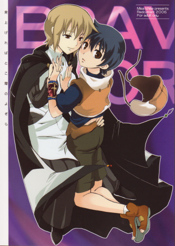 [Red Currant (Ichise Misa)] Miagere ba Tokoyami no Yozora (Brave Story) cover