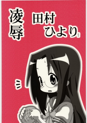 [Daitoutaku (Nabeshima Mike)] Ryoujoku Tamura Hiyori EZ (Lucky Star) cover
