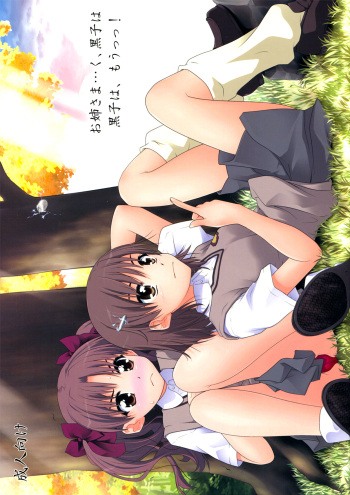 (C77) [Purimomo (Goyac)] Onee sama…Ku, Kuroko wa Kuroko wa Mou ! (Toaru Kagaku no Railgun) cover
