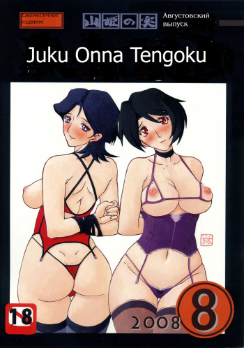 (C74) [Sankaku Apron (Sanbun Kyoden, Umu Rahi)] Gekkan Akebi no Mi Hachigatsu Zoukangou - Jukujo Tengoku [Russian] [Decensored] [Aellen] cover