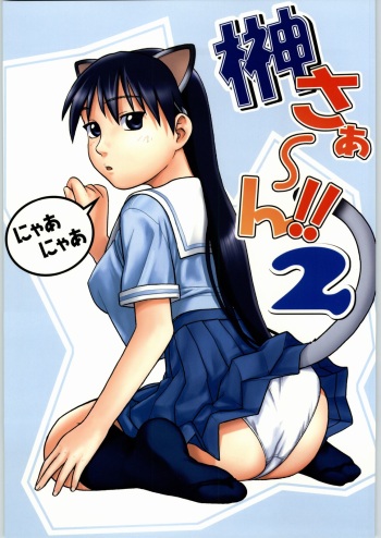 (CR36) [Studio Wallaby (Niiruma Kenji)] Sakaki-saa~n!! 2 (Azumanga Daioh) cover