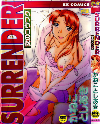 [Kaneko Toshiaki] SURRENDER Onna no Koufuku cover