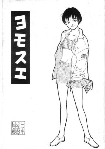 (C51) [Nippon Waruwaru Doumei (Arima Keitarou)] Yomosue cover