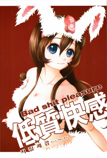 [Dirty Star (BusanTerious)] Tei Shit Kairaku Mintai - Bad Shit Pleasure | 저질 쾌감 (Dungeon Fighter Online) [Korean] cover