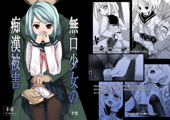 [F Taku (Anma)] Mukuchi Shoujo no Chikan Higai [Digital] cover