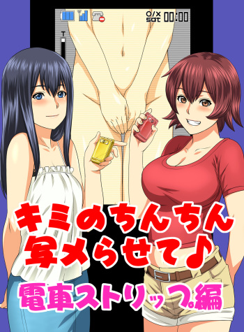 [S-Soft (Koube Iori)] Kimi no Chinchin Shame rasete Densha Strip Hen | Let us take photos of your dick [English] [SaHa] [Digital] cover