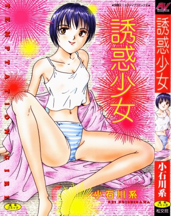 [Koishikawa Kei] Yuuwaku Shoujo cover