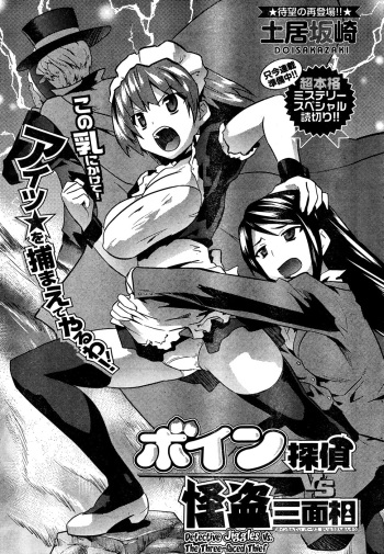 [Doi Sakazaki] Boin Tantei vs Kaitou Sanmensou [ENG] cover