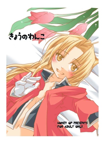 [HONEY QP (Inochi Wazuka)] Kyou no Wanko (Fullmetal Alchemist) cover