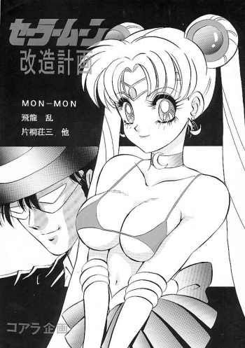(C44) [Koala Kikaku (Various)] Sailor Moon Kaizou Keikaku (Sailor Moon) cover