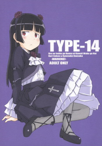 (C78) [TYPE-57 (Frunbell)] TYPE-14 (Ore no Imouto ga Konna ni Kawaii Wake ga nai) (English) =Team Vanilla= cover