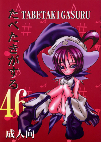 [Paradise City] Tabetakigasuru 46 cover