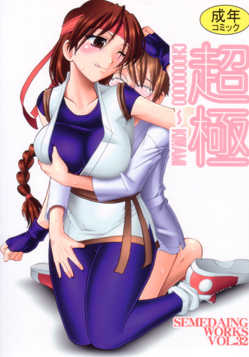 (C72) [SEMEDAIN G (Mokkouyou Bond)] SEMEDAIN G WORKS Vol. 32 - CHOOOOOOO~KIWAMI (King of Fighters) [English] [desudesu] cover