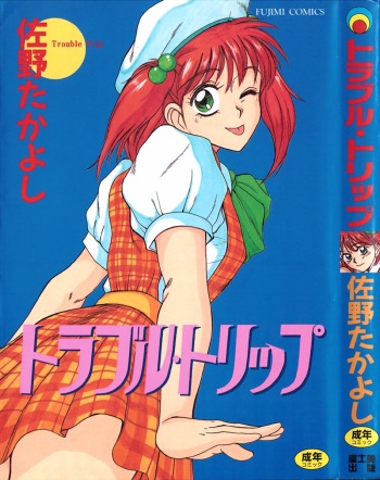 [Sano Takayoshi] Trouble Trip cover