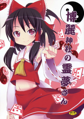 (C77) [Nounai Kanojo (Kishiri Toworu)] Hakurei Jinja no Reimu-san | Reimu of the Hakurei Shrine (Touhou Project) [English] [U MAD] cover