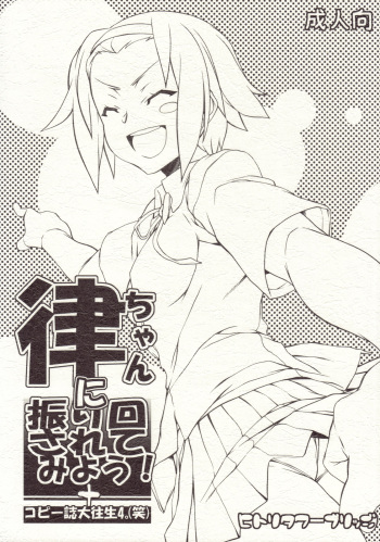(C78) [Hitori Tower Bridge (Hakkyou Daioujou)] Rit-chan ni Furimawasarete miyou!＋Copyshi Daioujou 4 (K-ON!) [English] cover