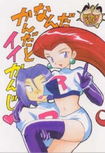 (C54) [Negoro Teppou Tai (Kotono Wakako)] Nan Da Kan Da To Ii Kanji (Pok&eacute;mon) cover