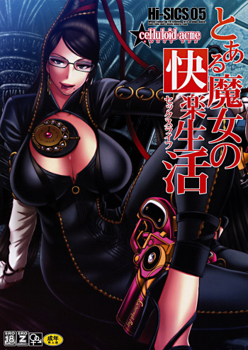 (C77) [CELLULOID ACME (Chiba Toshirou)] Hi-SICS 05 -Toaru Majo no Sex Life- (Bayonetta) [French] [O-S] cover