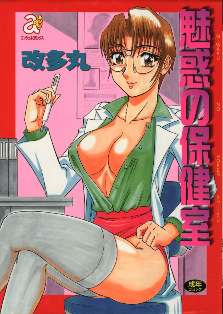 Miwaku No Hokenshitu Ch. 1, 5 page 1 full