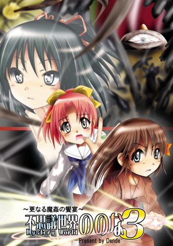 [Dende] Fushigi Sekai -Mystery World- Nonona 3 ~Saranaru Makan no Kyouen~ cover