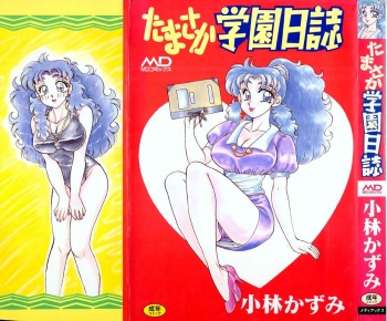 [Kobayashi Kazumi] Tamasaka Gakuen Nisshi cover