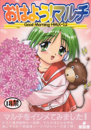 (C56) [Takotsuboya (TK)] Ohayou! Multi - Good Morning HMX-12 (To Heart) cover