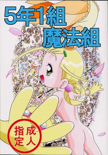 [P.P.Projects (C Arumeru)] 5 Nen 1 Kumi Mahougumi (Ojamajo Doremi) cover