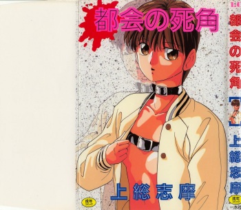 [Kazusa Shima] Tokai no Shikaku cover