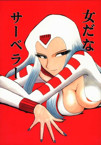(C58) [Cha Cha Cha Brothers (Yokoyama Chicha)] Onna da na Sabera (Space Battleship Yamato) cover
