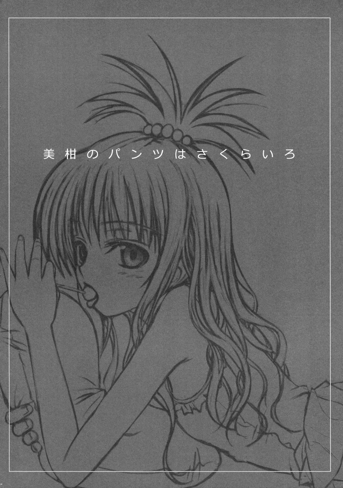 Mikan no Pantsu ha Sakurairo page 3 full